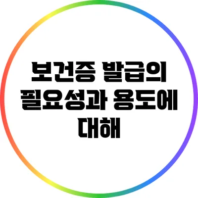 보건증 발급의 필요성과 용도에 대해
