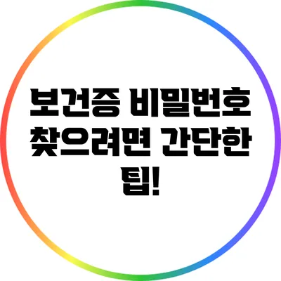 보건증 비밀번호 찾으려면? 간단한 팁!