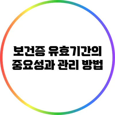 보건증 유효기간의 중요성과 관리 방법
