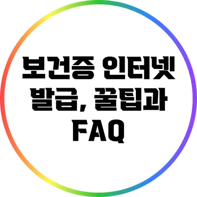 보건증 인터넷 발급, 꿀팁과 FAQ