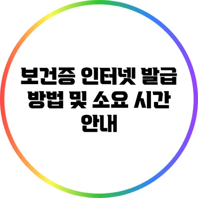 보건증 인터넷 발급 방법 및 소요 시간 안내