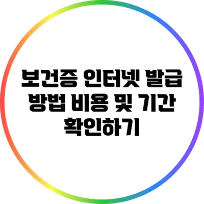 보건증 인터넷 발급 방법: 비용 및 기간 확인하기