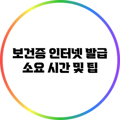 보건증 인터넷 발급 소요 시간 및 팁