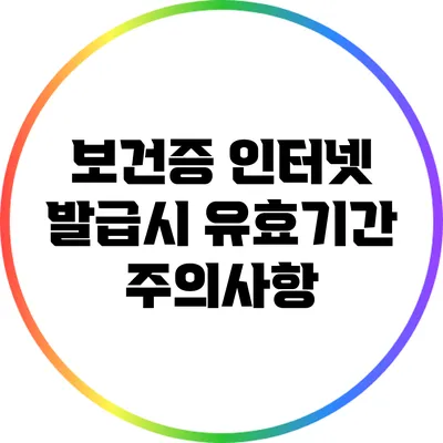보건증 인터넷 발급시 유효기간 주의사항