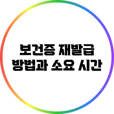 보건증 재발급: 방법과 소요 시간