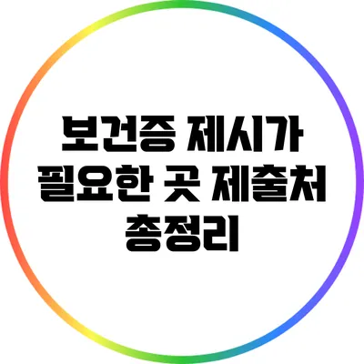 보건증 제시가 필요한 곳: 제출처 총정리