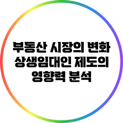 부동산 시장의 변화: 상생임대인 제도의 영향력 분석