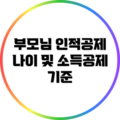 부모님 인적공제 나이 및 소득공제 기준