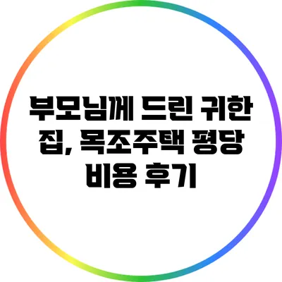 부모님께 드린 귀한 집, 목조주택 평당 비용 후기