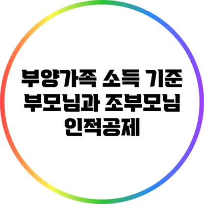 부양가족 소득 기준: 부모님과 조부모님 인적공제