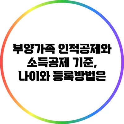 부양가족 인적공제와 소득공제 기준, 나이와 등록방법은?