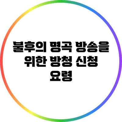 불후의 명곡 방송을 위한 방청 신청 요령