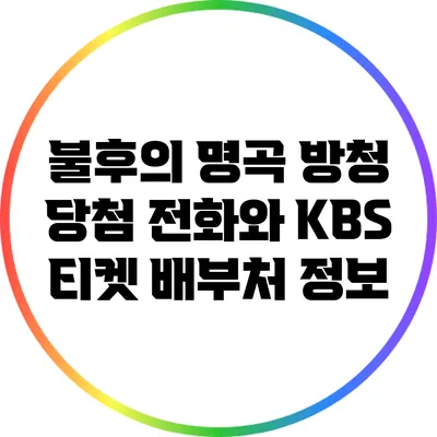 불후의 명곡 방청 당첨 전화와 KBS 티켓 배부처 정보