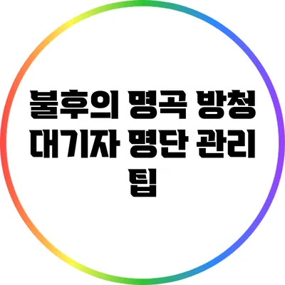 불후의 명곡 방청 대기자 명단 관리 팁