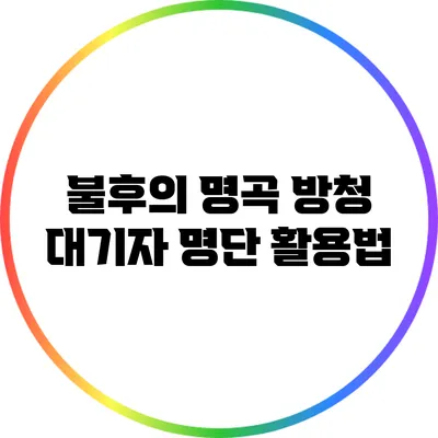 불후의 명곡 방청 대기자 명단 활용법