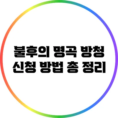 불후의 명곡 방청 신청 방법 총 정리