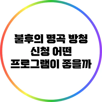 불후의 명곡 방청 신청: 어떤 프로그램이 좋을까?