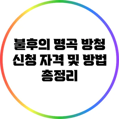 불후의 명곡 방청 신청 자격 및 방법 총정리