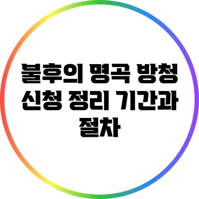 불후의 명곡 방청 신청 정리: 기간과 절차