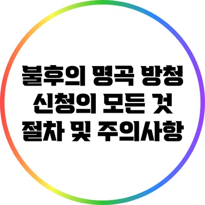 불후의 명곡 방청 신청의 모든 것: 절차 및 주의사항