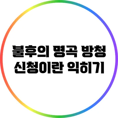 불후의 명곡 방청 신청이란? 익히기