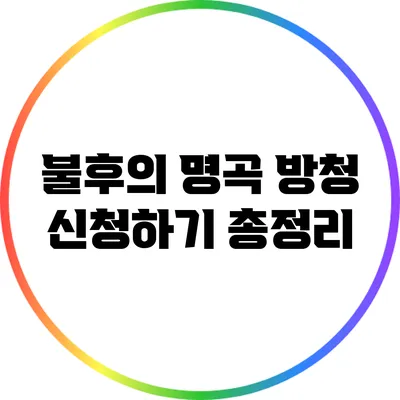 불후의 명곡 방청 신청하기: 총정리