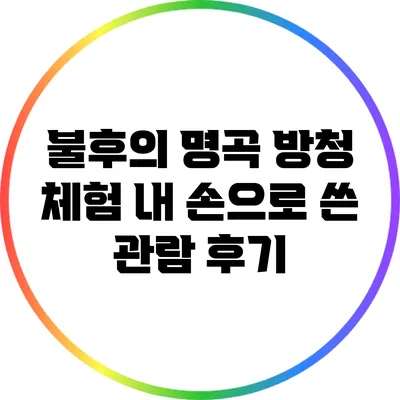 불후의 명곡 방청 체험: 내 손으로 쓴 관람 후기