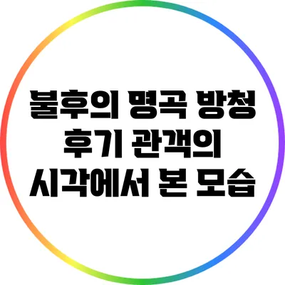 불후의 명곡 방청 후기: 관객의 시각에서 본 모습