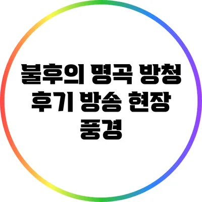 불후의 명곡 방청 후기: 방송 현장 풍경