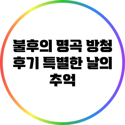 불후의 명곡 방청 후기: 특별한 날의 추억