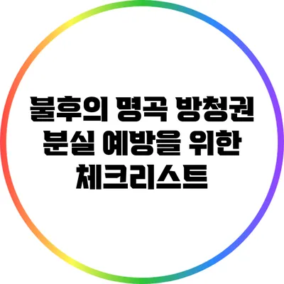 불후의 명곡 방청권 분실 예방을 위한 체크리스트