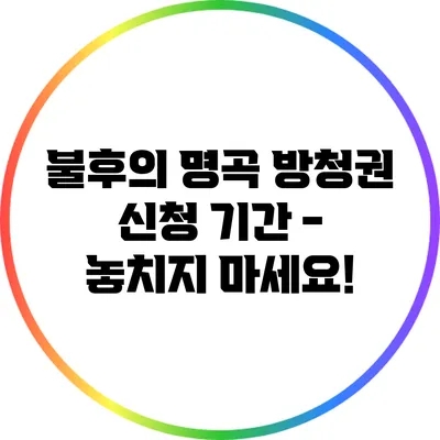 불후의 명곡 방청권 신청 기간 - 놓치지 마세요!