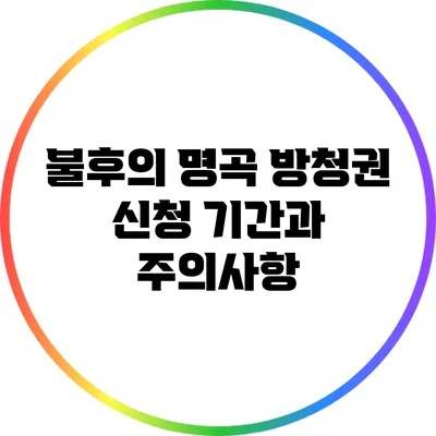 불후의 명곡 방청권 신청 기간과 주의사항