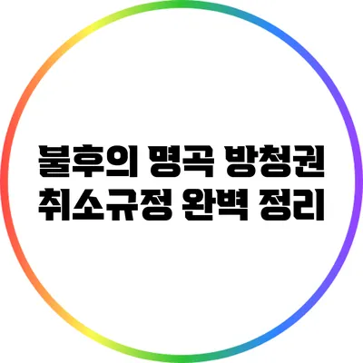 불후의 명곡 방청권 취소규정 완벽 정리