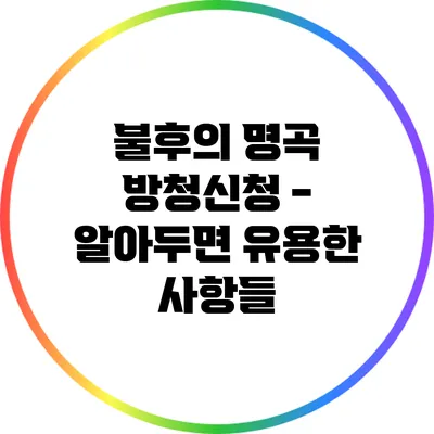 불후의 명곡 방청신청 - 알아두면 유용한 사항들