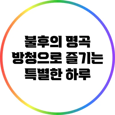 불후의 명곡 방청으로 즐기는 특별한 하루