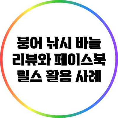 붕어 낚시 바늘 리뷰와 페이스북 릴스 활용 사례