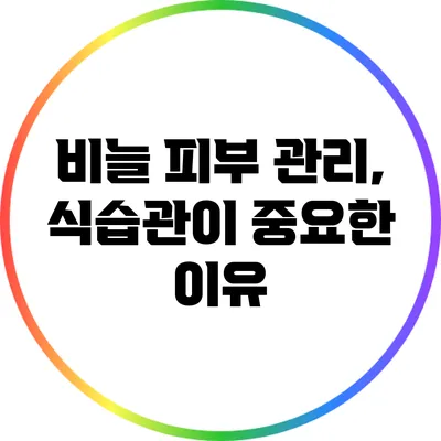 비늘 피부 관리, 식습관이 중요한 이유