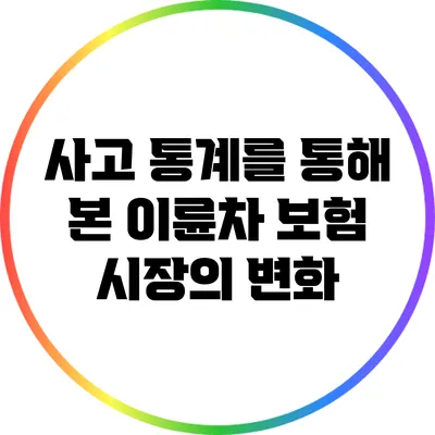 사고 통계를 통해 본 이륜차 보험 시장의 변화