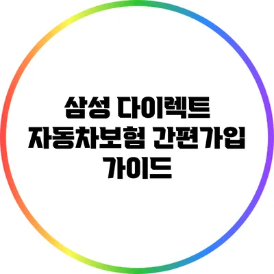 삼성 다이렉트 자동차보험 간편가입 가이드