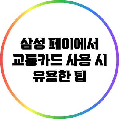 삼성 페이에서 교통카드 사용 시 유용한 팁