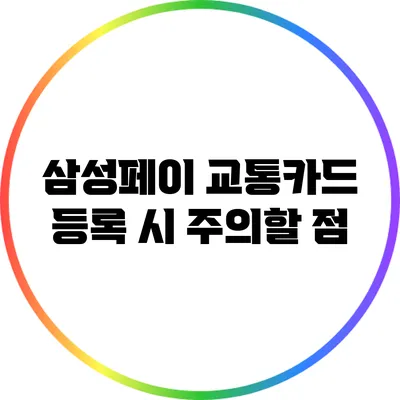 삼성페이 교통카드 등록 시 주의할 점