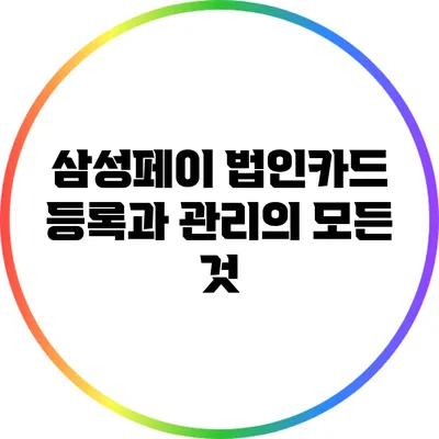 삼성페이 법인카드 등록과 관리의 모든 것