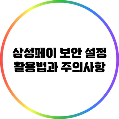 삼성페이 보안 설정 활용법과 주의사항