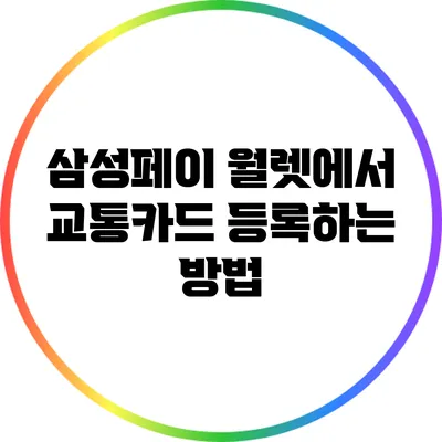 삼성페이 월렛에서 교통카드 등록하는 방법