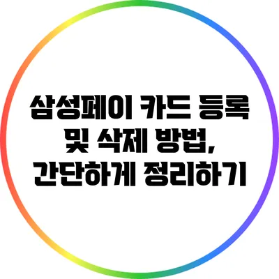 삼성페이 카드 등록 및 삭제 방법, 간단하게 정리하기