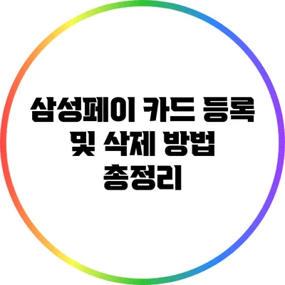 삼성페이 카드 등록 및 삭제 방법 총정리