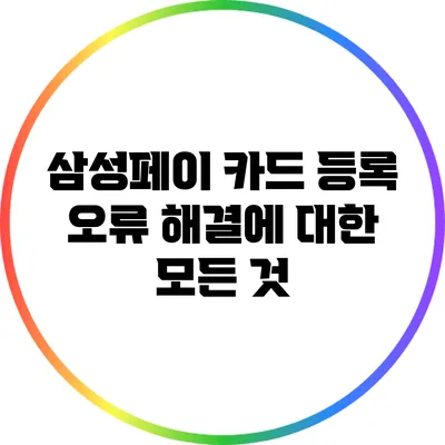삼성페이 카드 등록 오류 해결에 대한 모든 것