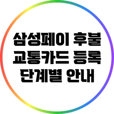 삼성페이 후불 교통카드 등록 단계별 안내