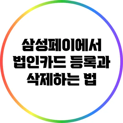 삼성페이에서 법인카드 등록과 삭제하는 법